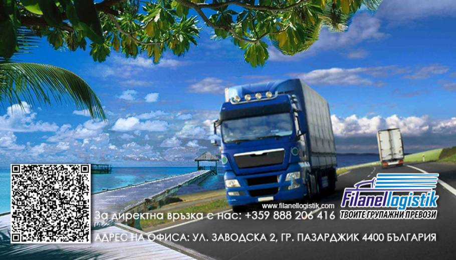 Когато си на правилното място в точното време - Филанел Логистик