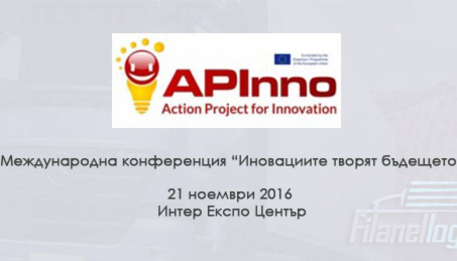 Filanel Logistik ви информира за Международна конференция Иновациите творят бъдещето!