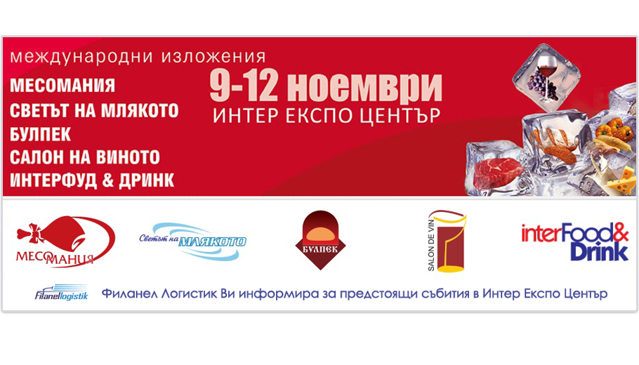 Международно изложение МЕСОМАНИЯ, СВЕТЪТ НА МЛЯКОТО, БУЛПЕК, САЛОН НА ВИНОТО и ИНТЕРФУД &amp; ДРИНК. 9 - 12 ноември - EXPO Център