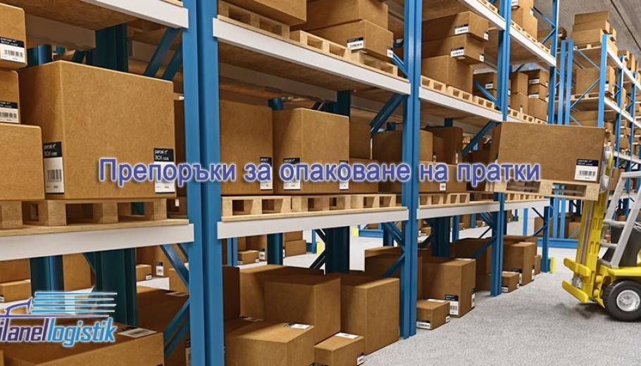 Препоръки за опаковане на пратки